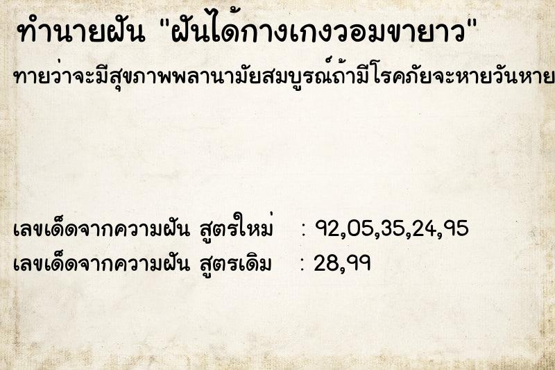 ทำนายฝันทำนายฝันฝันได้กางเกงวอมขายาว