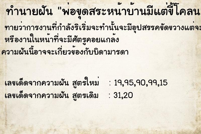 ทำนายฝันทำนายฝันพ่อขุดสระหน้าบ้านมีแต่ขี้โคลน