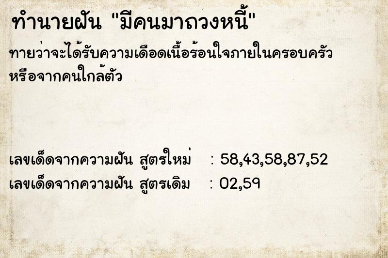 ทำนายฝันทำนายฝันมีคนมาถวงหนี้