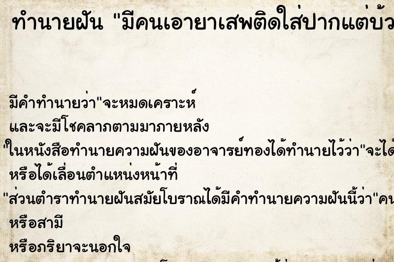 ทำนายฝัน มีคนเอายาเสพติดใส่ปากแต่บ้วนทิ้ง