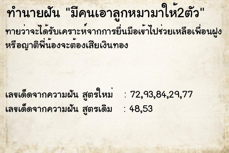 ทำนายฝันทำนายฝันมีคนเอาลูกหมามาให้2ตัว