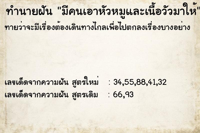 ทำนายฝันทำนายฝันมีคนเอาหัวหมูและเนื้อวัวมาให้