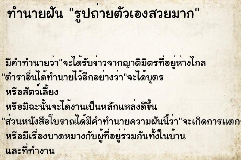 ทำนายฝัน รูปถ่ายตัวเองสวยมาก ทำนายฝัน รูปถ่ายตัวเองสวยมาก