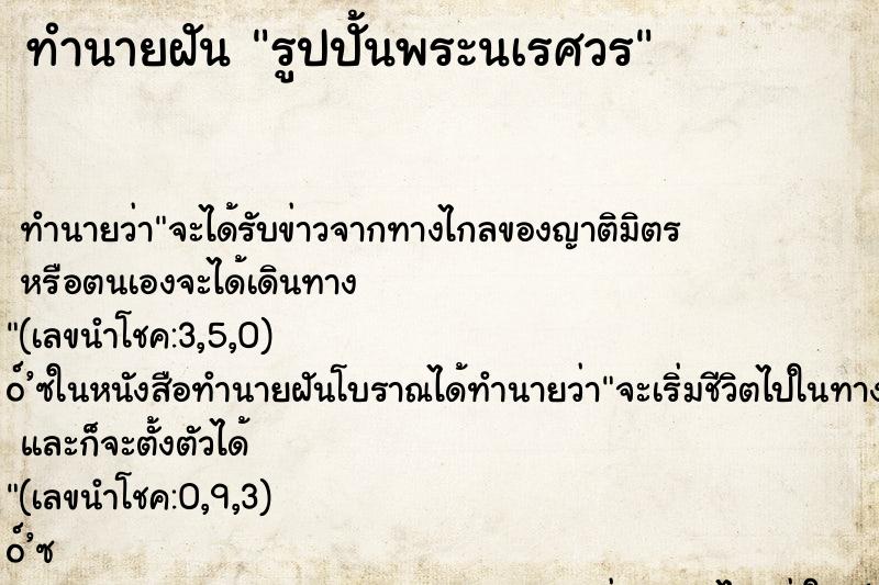 ทำนายฝันรูปปั้นพระนเรศวร ทำนายฝันทำนายฝันรูปปั้นพระนเรศวร