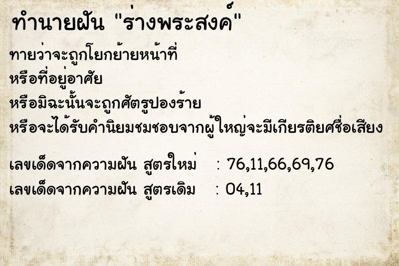 ทำนายฝันทำนายฝันร่างพระสงค์