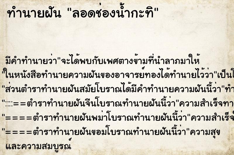 ทำนายฝัน ลอดช่องน้ำกะทิ ตำราโบราณ แม่นที่สุดในโลก