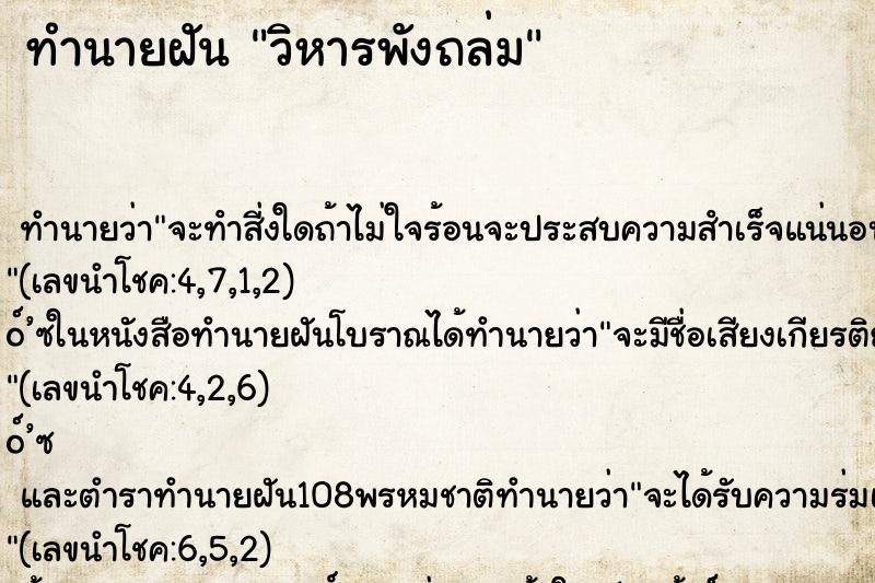 ทำนายฝัน วิหารพังถล่ม ทำนายฝัน วิหารพังถล่ม