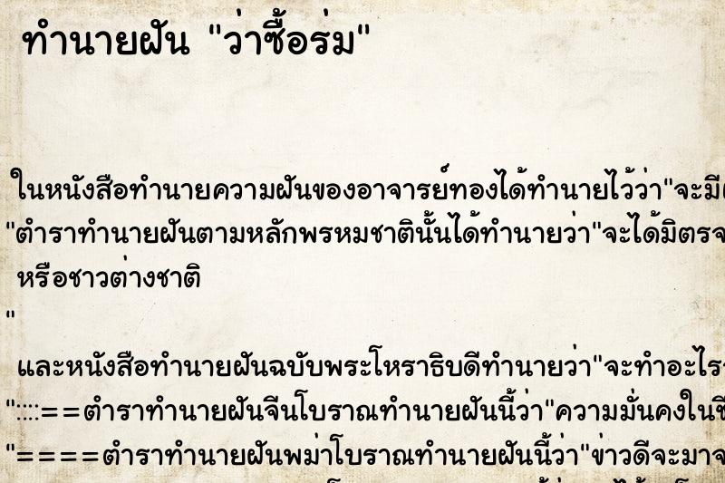 ทำนายฝันทำนายฝันว่าซื้อร่ม