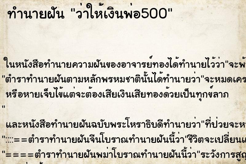 ทำนายฝันทำนายฝันว่าให้เงินพ่อ500