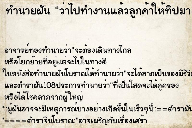 ทำนายฝันทำนายฝันว่าไปทำงานแล้วลูกค้าให้ทิปมาเยอะเลย