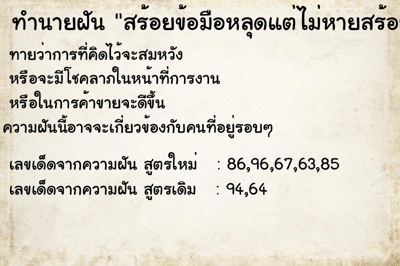 ทำนายฝันทำนายฝันสร้อยข้อมือหลุดแต่ไม่หายสร้อยข้อมือหลุดแต่ไม่หาย