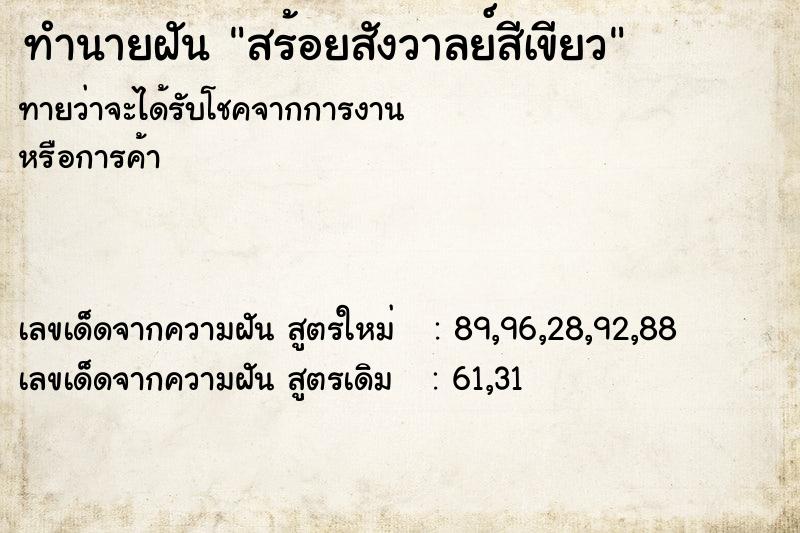 ทำนายฝันทำนายฝันสร้อยสังวาลย์สีเขียว
