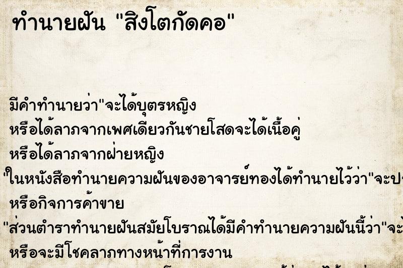 ทำนายฝัน สิงโตกัดคอ ทำนายฝัน สิงโตกัดคอ