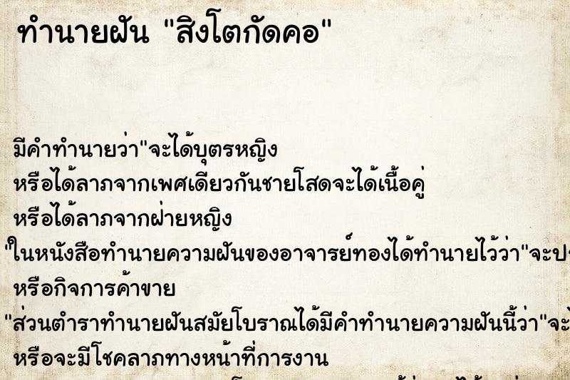 ทำนายฝัน สิงโตกัดคอ ตำราโบราณ แม่นที่สุดในโลก