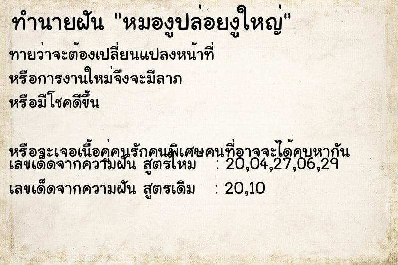 ทำนายฝันทำนายฝันหมองูปล่อยงูใหญ่