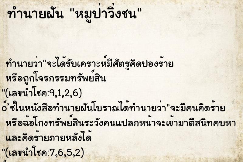 ทำนายฝันทำนายฝันหมูป่าวิ่งชน