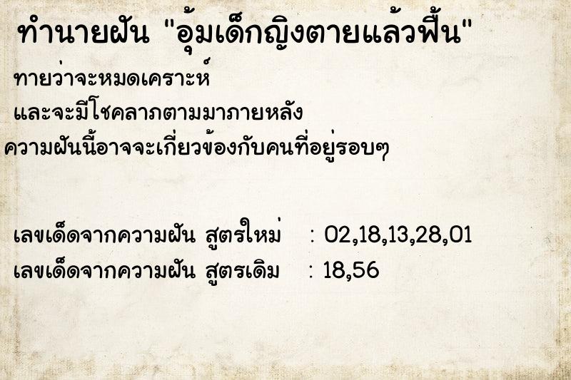 ทำนายฝันอุ้มเด็กญิงตายแล้วฟื้น ทำนายฝันทำนายฝันอุ้มเด็กญิงตายแล้วฟื้น