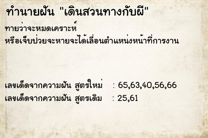 ทำนายฝันทำนายฝันเดินสวนทางกับผี