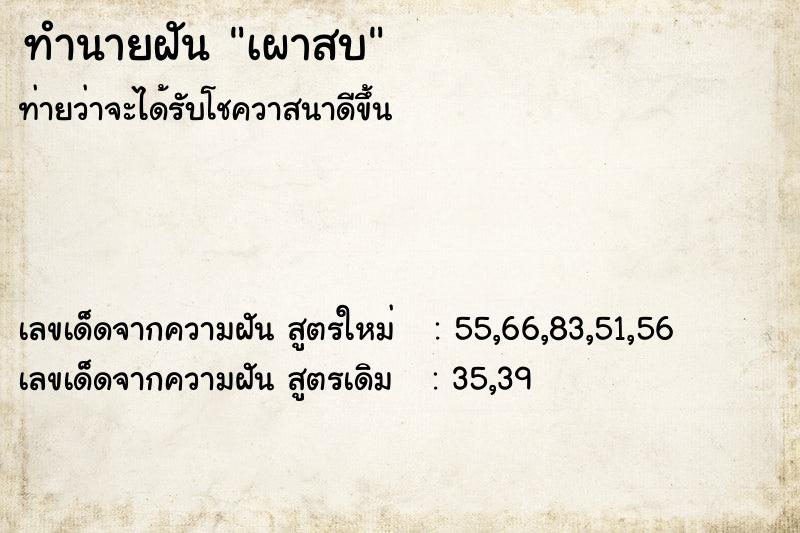 ทำนายฝันทำนายฝันเผาสบ