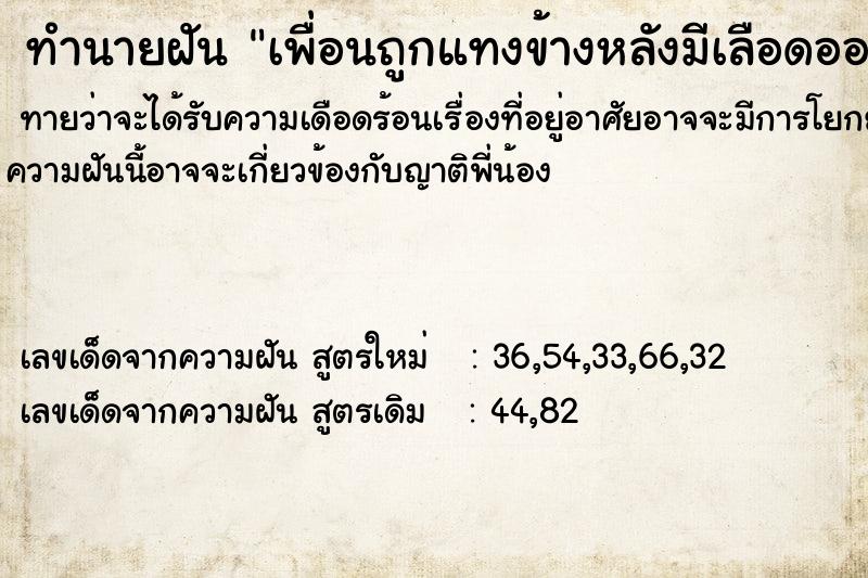 ทำนายฝันทำนายฝันเพื่อนถูกแทงข้างหลังมีเลือดออก