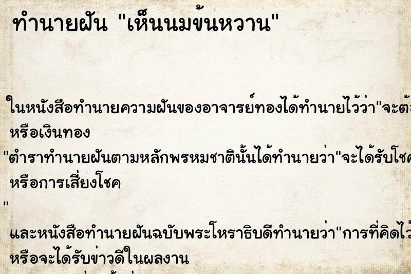 ทำนายฝันทำนายฝันเห็นนมข้นหวาน