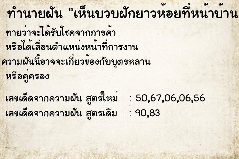 ทำนายฝันเห็นบวบฝักยาวห้อยที่หน้าบ้าน ทำนายฝันทำนายฝันเห็นบวบฝักยาวห้อยที่หน้าบ้าน