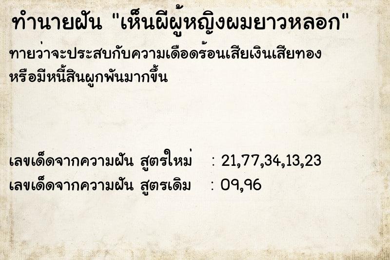 ทำนายฝันเห็นผีผู้หญิงผมยาวหลอก ทำนายฝันทำนายฝันเห็นผีผู้หญิงผมยาวหลอก