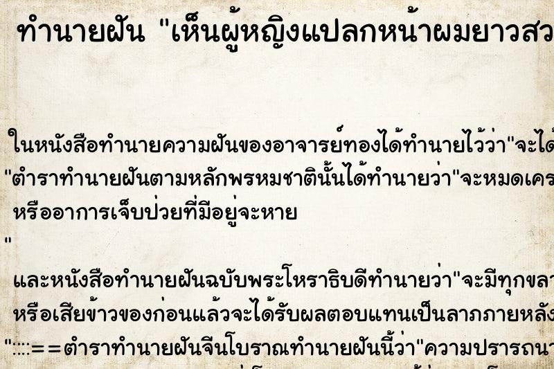 ทำนายฝัน เห็นผู้หญิงแปลกหน้าผมยาวสวยมาก ทำนายฝัน เห็นผู้หญิงแปลกหน้าผมยาวสวยมาก