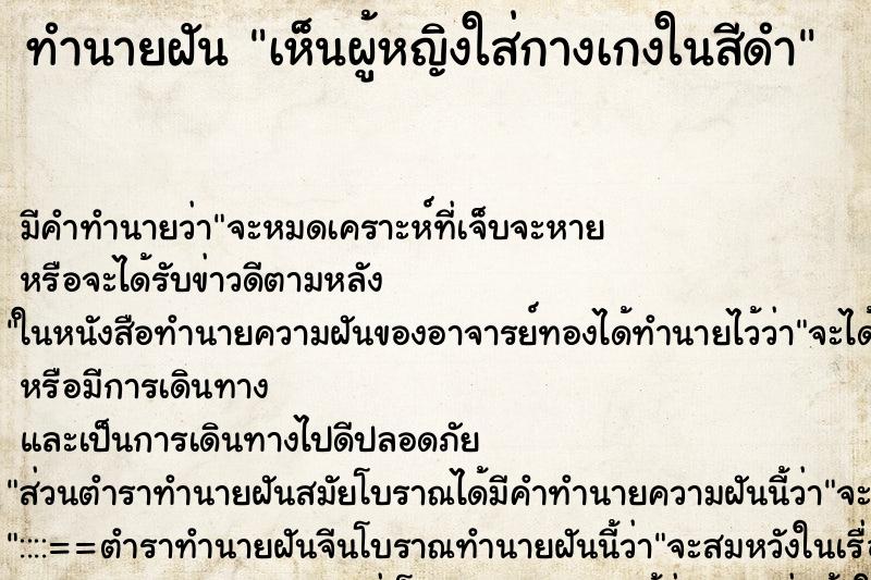 ทำนายฝัน เห็นผู้หญิงใส่กางเกงในสีดำ ทำนายฝัน เห็นผู้หญิงใส่กางเกงในสีดำ