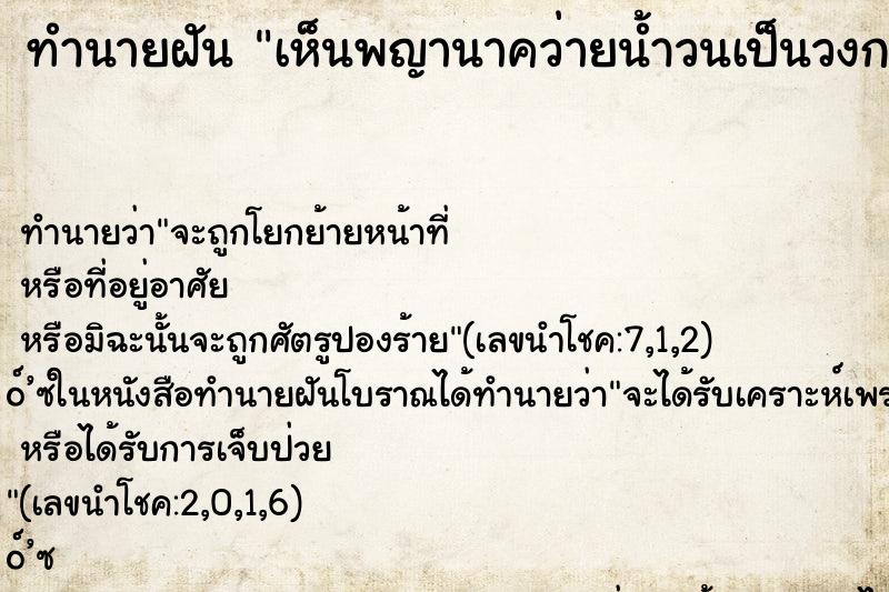 ทำนายฝันเห็นพญานาคว่ายน้ำวนเป็นวงกลม ทำนายฝันทำนายฝันเห็นพญานาคว่ายน้ำวนเป็นวงกลม