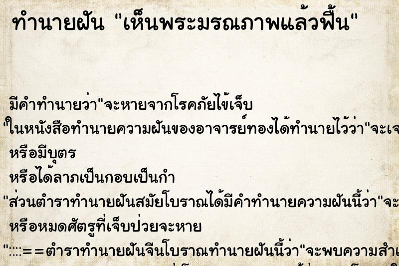 ทำนายฝัน เห็นพระมรณภาพแล้วฟื้น ทำนายฝัน เห็นพระมรณภาพแล้วฟื้น