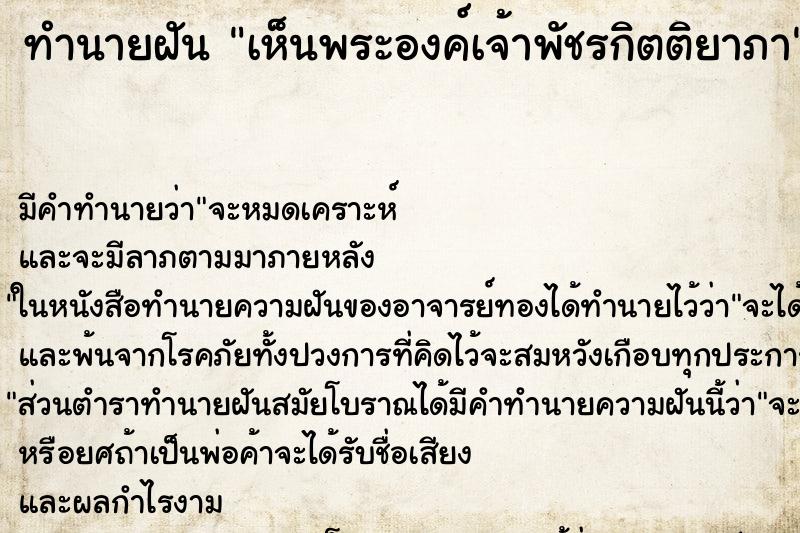 ทำนายฝัน เห็นพระองค์เจ้าพัชรกิตติยาภา ทำนายฝัน เห็นพระองค์เจ้าพัชรกิตติยาภา