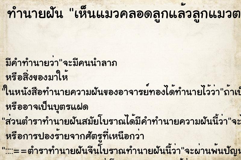 ทำนายฝันทำนายฝันเห็นแมวคลอดลูกแล้วลูกแมวตาย