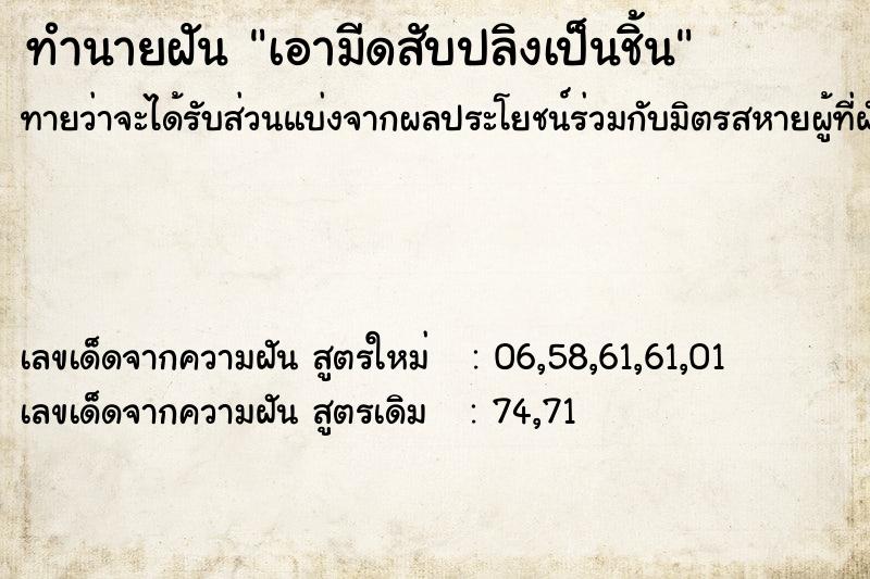ทำนายฝันทำนายฝันเอามีดสับปลิงเป็นชิ้น