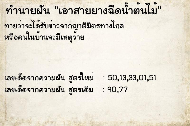 ทำนายฝันเอาสายยางฉีดน้ำต้นไม้ ทำนายฝันทำนายฝันเอาสายยางฉีดน้ำต้นไม้