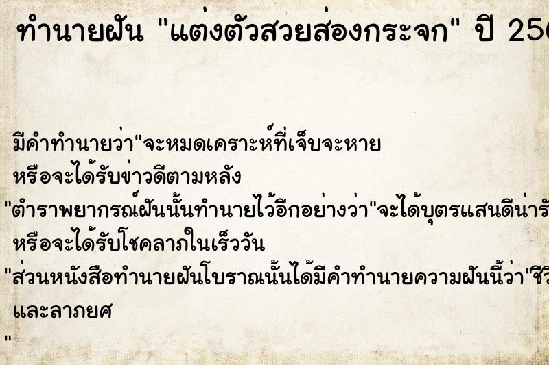 ทำนายฝันทำนายฝันแต่งตัวสวยส่องกระจก