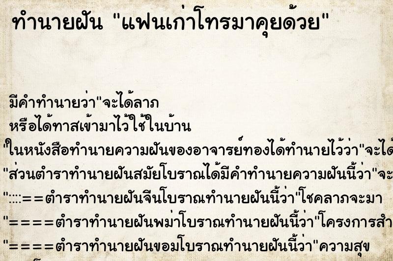 ทำนายฝันทำนายฝันแฟนเก่าโทรมาคุยด้วย