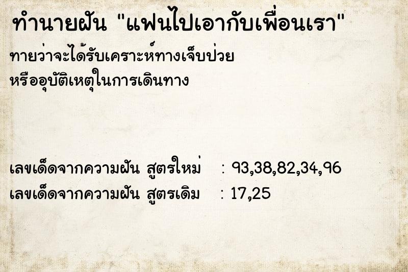 ทำนายฝันทำนายฝันแฟนไปเอากับเพื่อนเรา