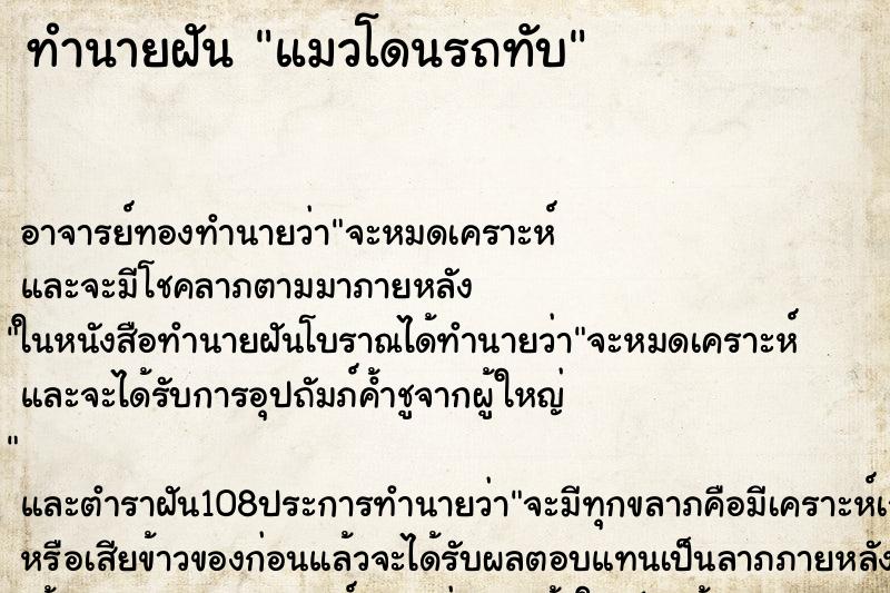 ทำนายฝัน แมวโดนรถทับ ทำนายฝัน แมวโดนรถทับ