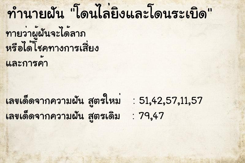 ทำนายฝัน โดนไล่ยิงและโดนระเบิด