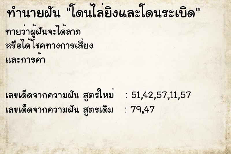 ทำนายฝัน โดนไล่ยิงและโดนระเบิด ตำราโบราณ แม่นที่สุดในโลก