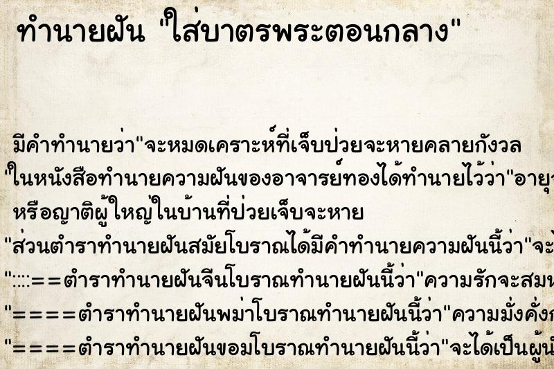 ทำนายฝันทำนายฝันใส่บาตรพระตอนกลาง