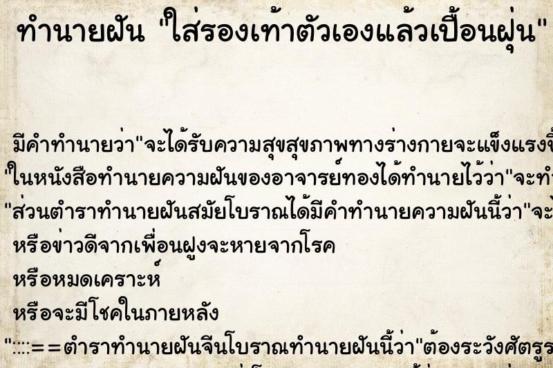 ทำนายฝันใส่รองเท้าตัวเองแล้วเปื้อนฝุ่น ทำนายฝันทำนายฝันใส่รองเท้าตัวเองแล้วเปื้อนฝุ่น