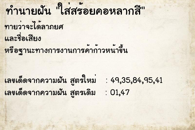 ทำนายฝันทำนายฝันใส่สร้อยคอหลากสี
