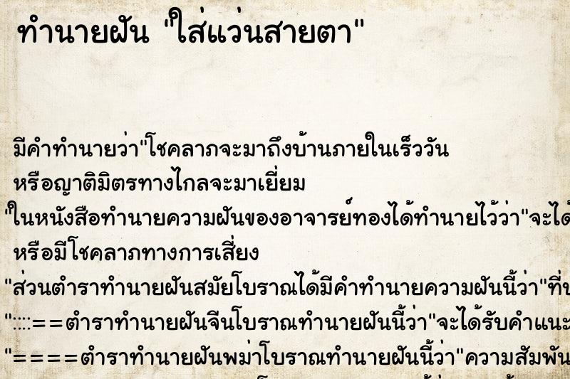 ทำนายฝันใส่แว่นสายตา ทำนายฝันทำนายฝันใส่แว่นสายตา