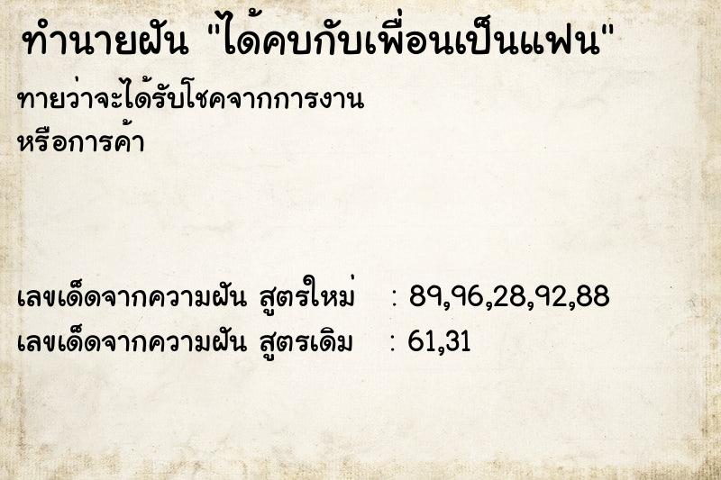 ทำนายฝันทำนายฝันได้คบกับเพื่อนเป็นแฟน