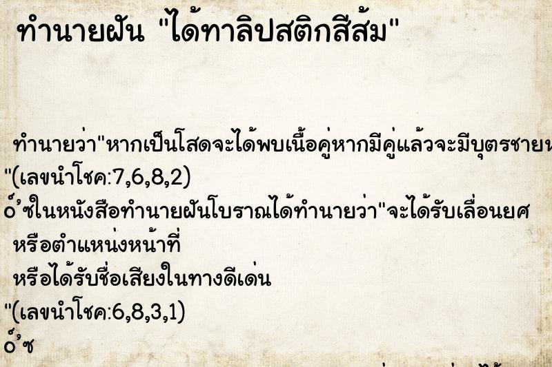 ทำนายฝัน ได้ทาลิปสติกสีส้ม