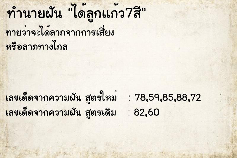 ทำนายฝัน ได้ลูกแก้ว7สี ทำนายฝัน ได้ลูกแก้ว7สี