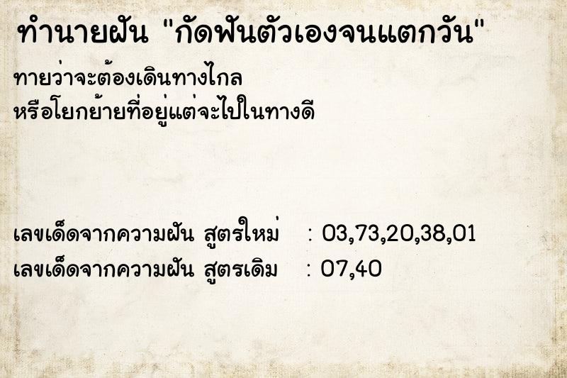 ทำนายฝันกัดฟันตัวเองจนแตกวัน ทำนายฝันทำนายฝันกัดฟันตัวเองจนแตกวัน