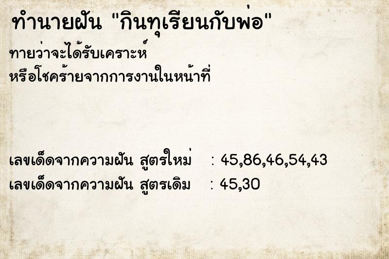 ทำนายฝันทำนายฝันกินทุเรียนกับพ่อ